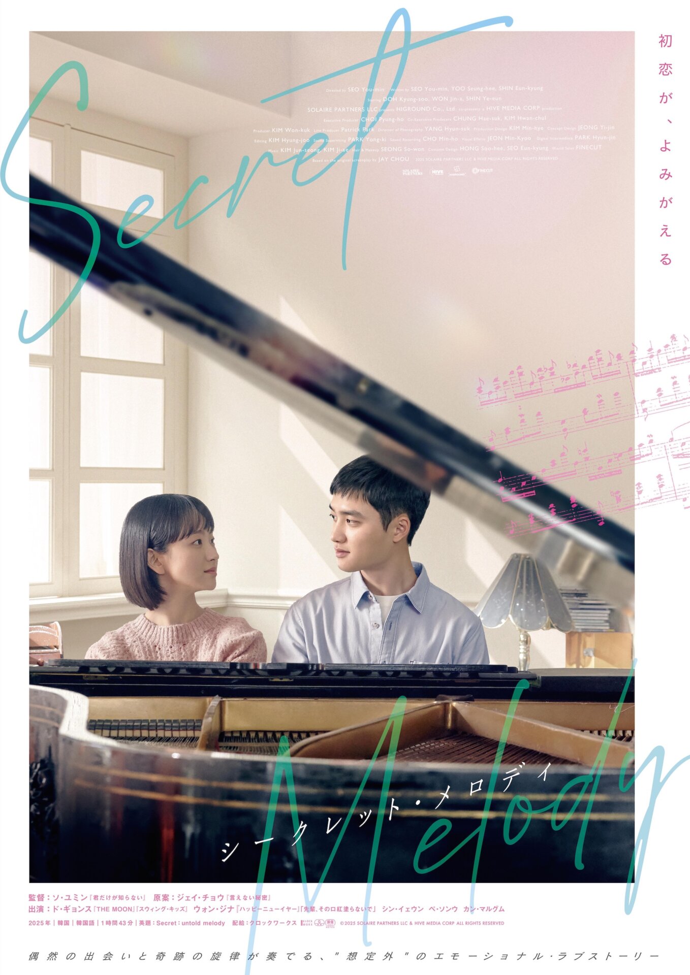 映画『シークレット・メロディ』DVD&Blu-ray本日発売！ - DOH KYUNG 